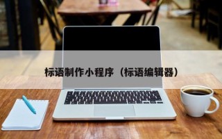 黔东南标语制作小程序（标语编辑器）