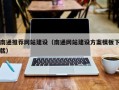 黔东南南通推荐网站建设（南通网站建设方案模板下载）