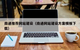 黔东南南通推荐网站建设（南通网站建设方案模板下载）