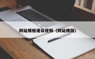 黔东南网站模板建设视频（网站模版）