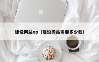 黔东南建设网站xp（建设网站需要多少钱）