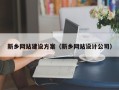 黔东南新乡网站建设方案（新乡网站设计公司）