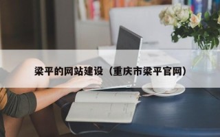 黔东南梁平的网站建设（重庆市梁平官网）