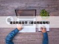 黔东南建设网站自学（建设网站难吗）
