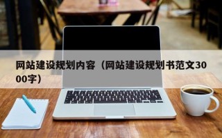 黔东南网站建设规划内容（网站建设规划书范文3000字）