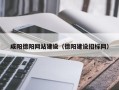 黔东南咸阳德阳网站建设（德阳建设招标网）