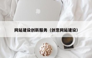 黔东南网站建设创新服务（创意网站建设）
