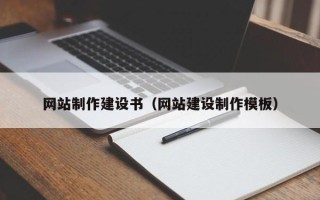 黔东南网站制作建设书（网站建设制作模板）