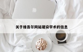黔东南关于维吾尔网站建设学术的信息