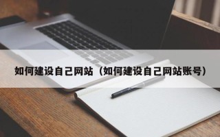 黔东南如何建设自己网站（如何建设自己网站账号）