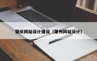 黔东南肇庆网站设计建设（肇州网站设计）