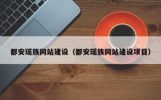 黔东南都安瑶族网站建设（都安瑶族网站建设项目）