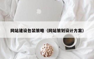 黔东南网站建设包装策略（网站策划设计方案）