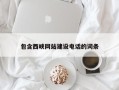 黔东南包含西峡网站建设电话的词条