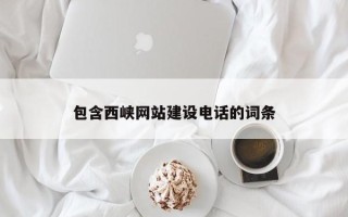 黔东南包含西峡网站建设电话的词条