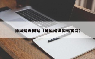 黔东南师风建设网站（师风建设网站官网）