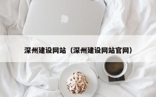 黔东南深州建设网站（深州建设网站官网）