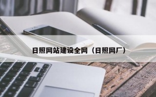 黔东南日照网站建设全网（日照网厂）
