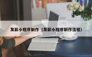 黔东南发薪小程序制作（发薪小程序制作流程）