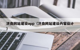 黔东南济南网站建设app（济南网站建设内容设计）