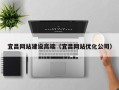 黔东南宜昌网站建设高端（宜昌网站优化公司）