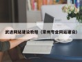 黔东南武进网站建设教程（常州专业网站建设）