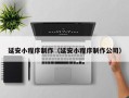 黔东南延安小程序制作（延安小程序制作公司）