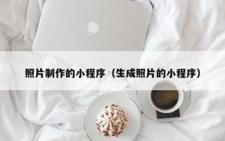 黔东南照片制作的小程序（生成照片的小程序）