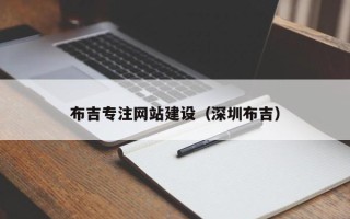 黔东南布吉专注网站建设（深圳布吉）
