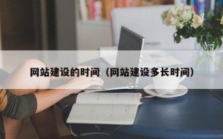 黔东南网站建设的时间（网站建设多长时间）