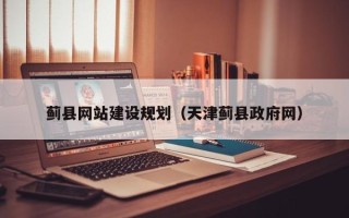黔东南蓟县网站建设规划（天津蓟县政府网）
